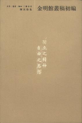金明館叢稿初編